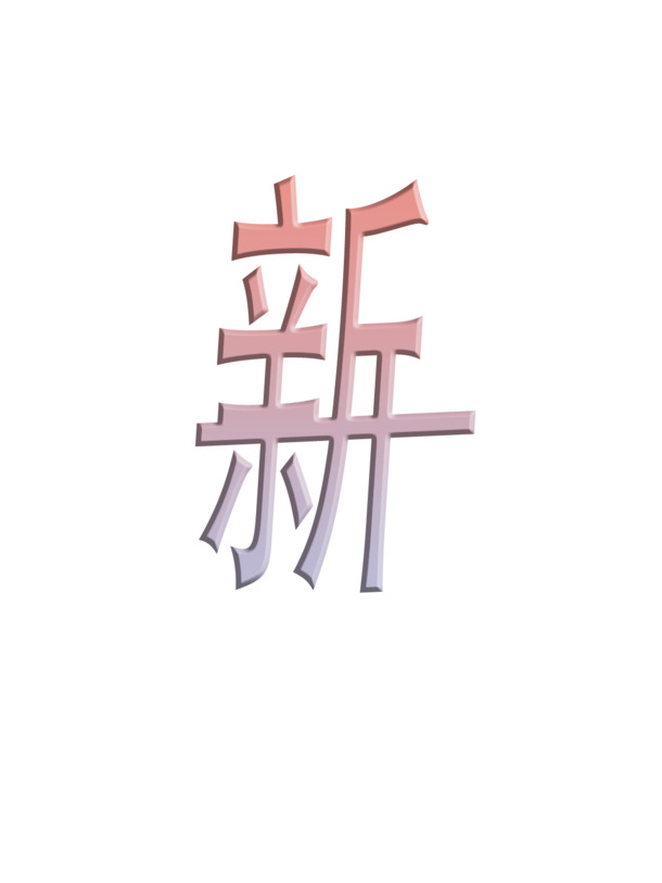 新年祝福，梦幻粉彩字体PNG透明图片，清新节日元素免费下载