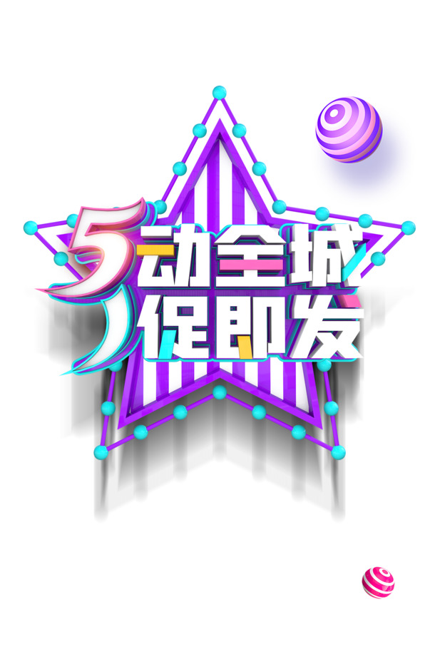 劳动节高清PNG素材，圆球五角星节日元素，PSD格式设计资源免费下载