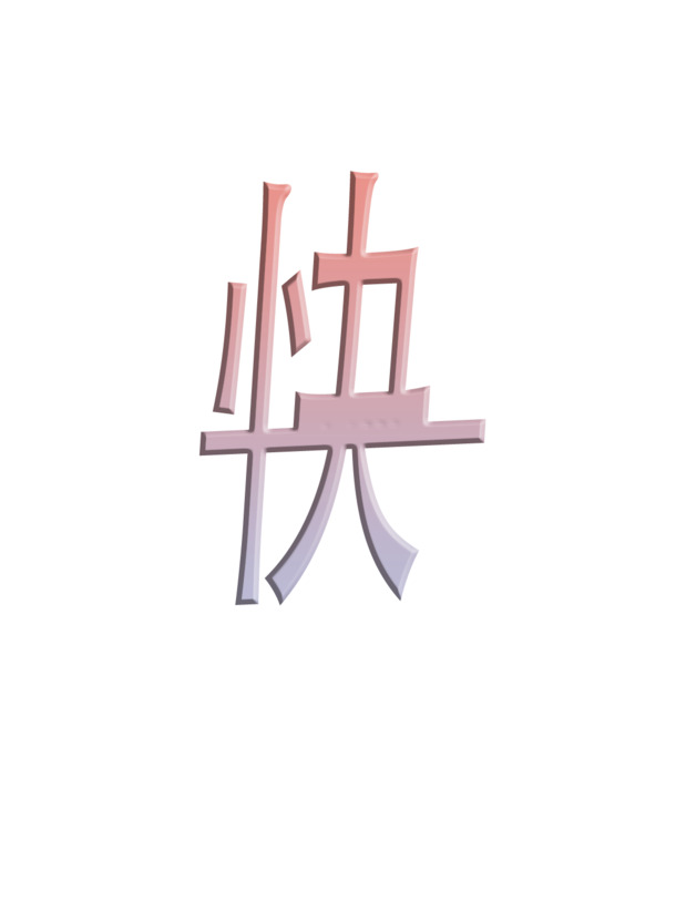 新年快乐，粉彩梦幻字体小清新PNG透明图片，节日元素丰富，元旦春节元宵素材下载