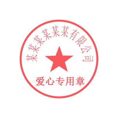 爱心公章模板，高清PNG透明免抠素材，PSD格式设计元素下载