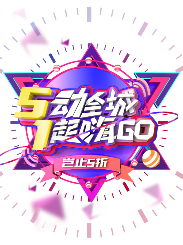 51动全城特惠，超5折优惠！高清PNG透明图片，免抠元素，PSD格式设计素材下载