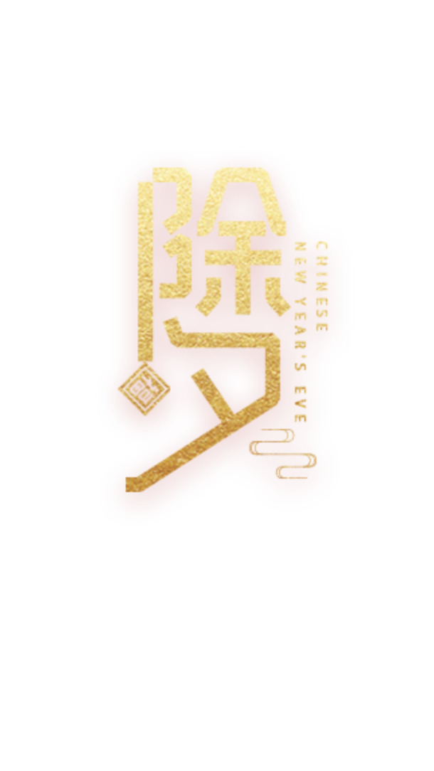 除夕节日字体PNG透明图，高清素材，元旦春节元宵设计元素下载