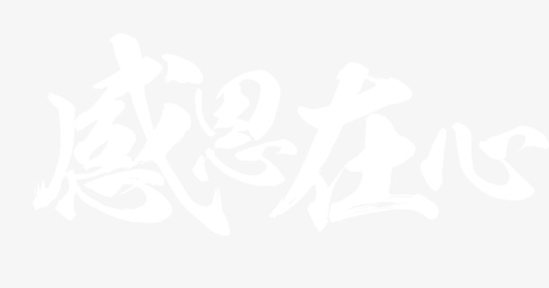 感恩艺术字PNG透明底纹，高清设计素材，免费下载