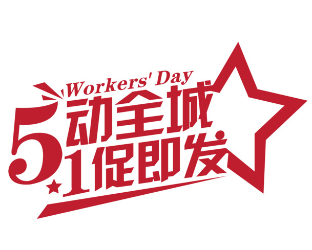 劳动节促销设计素材，高清PNG透明字体，矢量AI格式，节日元素一网打尽！