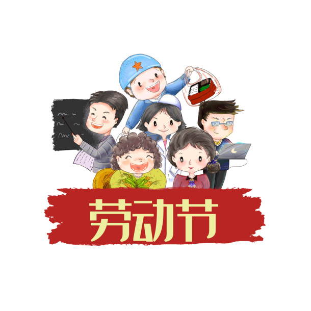 劳动节手绘人物PNG透明图，高清节日元素，设计素材免费下载