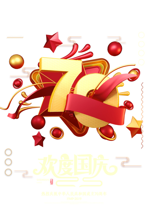 欢庆建国70周年，国庆节日PSD素材，高清PNG透明图片免费下载