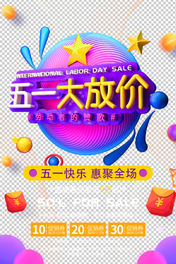 五一炫彩大促，高清PNG透明图片及PSD设计素材免费下载