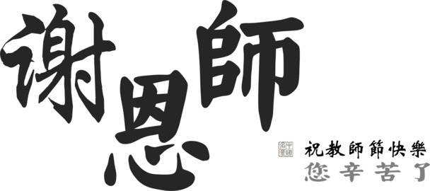 教师节广告设计素材，谢恩师高清PNG透明图片，节日元素大放送！