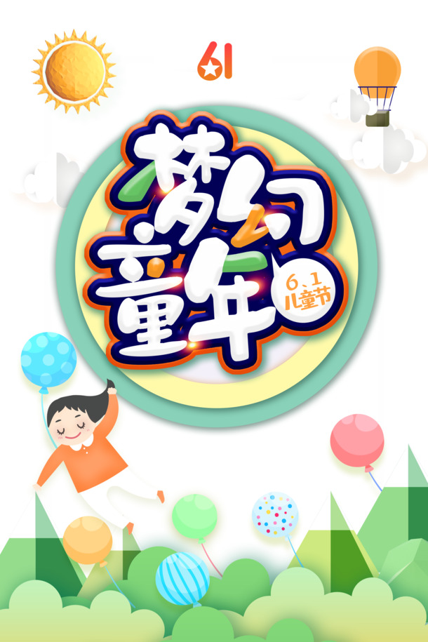梦幻童年艺术字PNG透明图，节日六一儿童节PSD设计素材免费下载