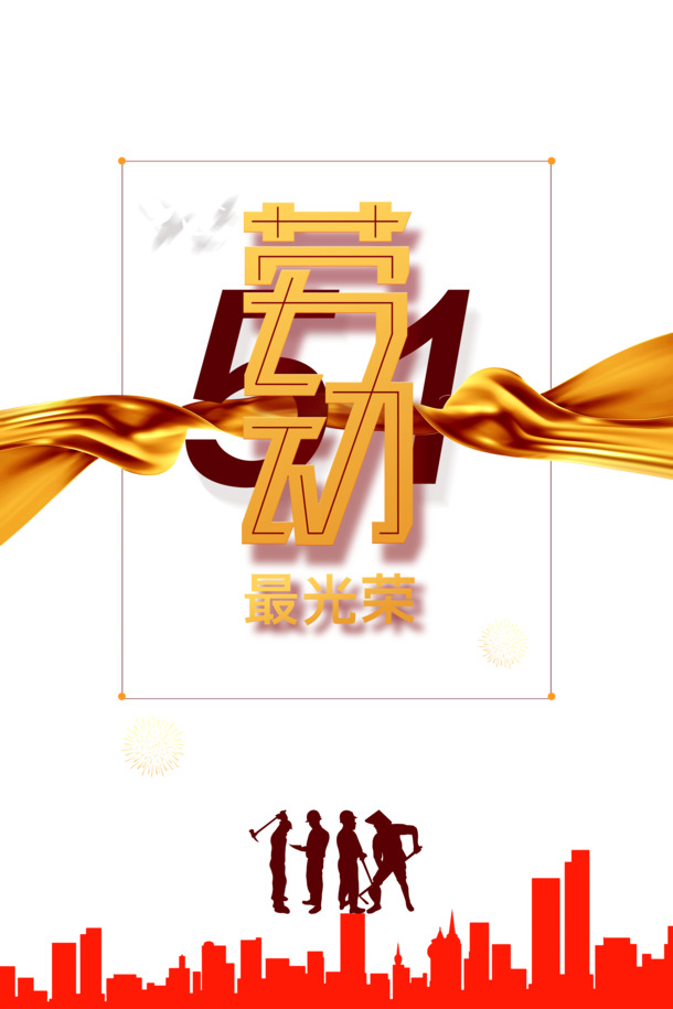 劳动节剪影元素，高清PNG透明图片与PSD设计素材，光荣劳动，下载无忧