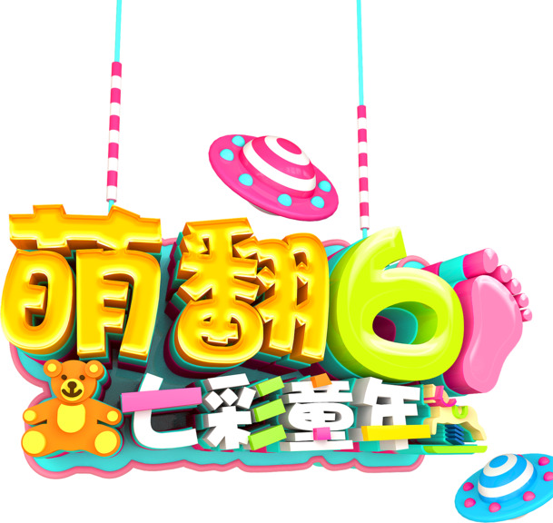 萌趣六一，缤纷童年PNG透明图，节日元素大放送！高清PSD设计素材免费下载