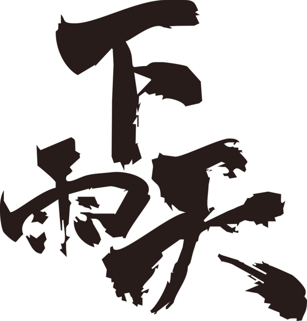 下雨天毛笔字透明PNG素材，高清墨迹笔触，设计装饰必备下载