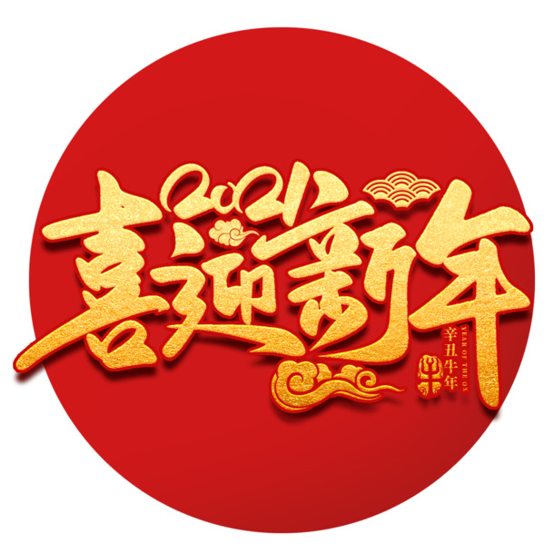2021新年PNG透明素材，高清免扣字体元素，设计必备下载