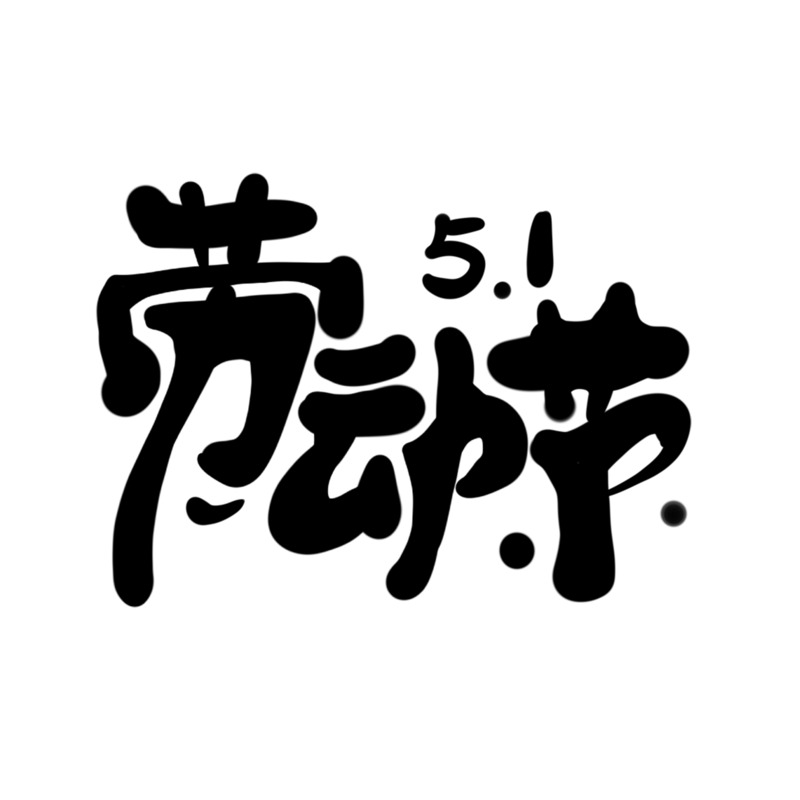 劳动节专用字体，高清PNG透明图片，免扣元素，PSD设计素材下载