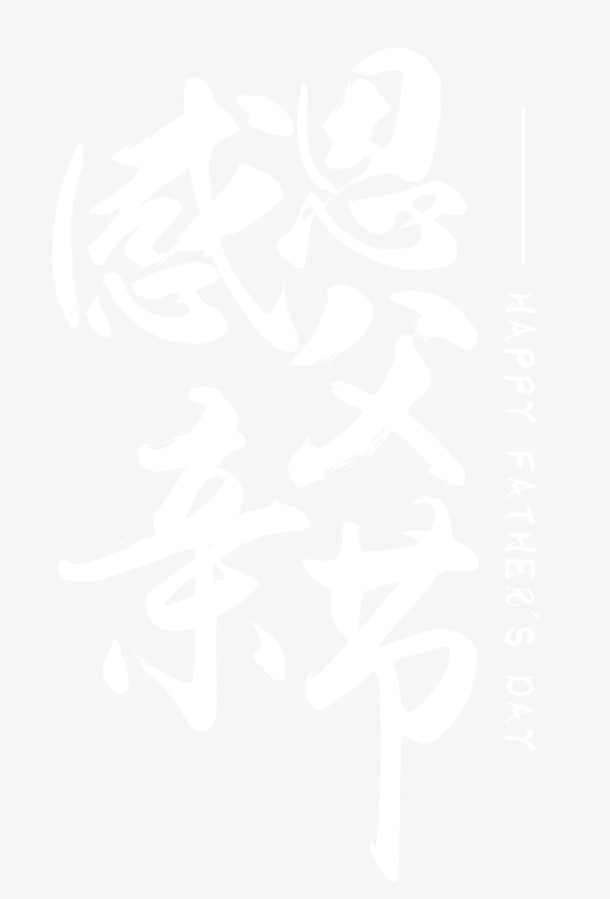 父亲节感恩献礼，高清PNG透明背景图片元素，精美底纹设计素材下载