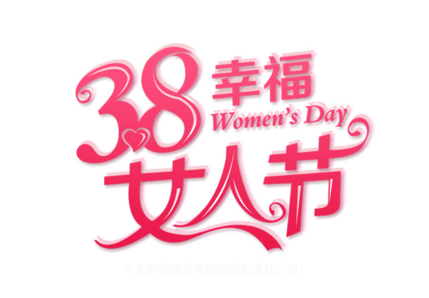 妇女节专属，高清PNG透明图片与PSD设计素材，庆祝幸福女人节