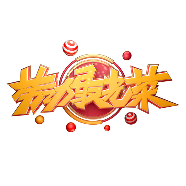 劳动节庆典元素，高清C4D劳动图片，PNG透明格式，免费下载