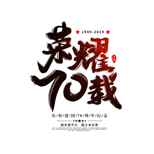 荣耀70载，毛笔艺术字PNG透明图，国庆节日PSD设计素材免费下载