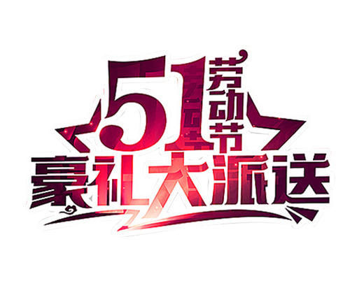 劳动节艺术字PNG透明图片，高清大派送，节日元素设计素材下载