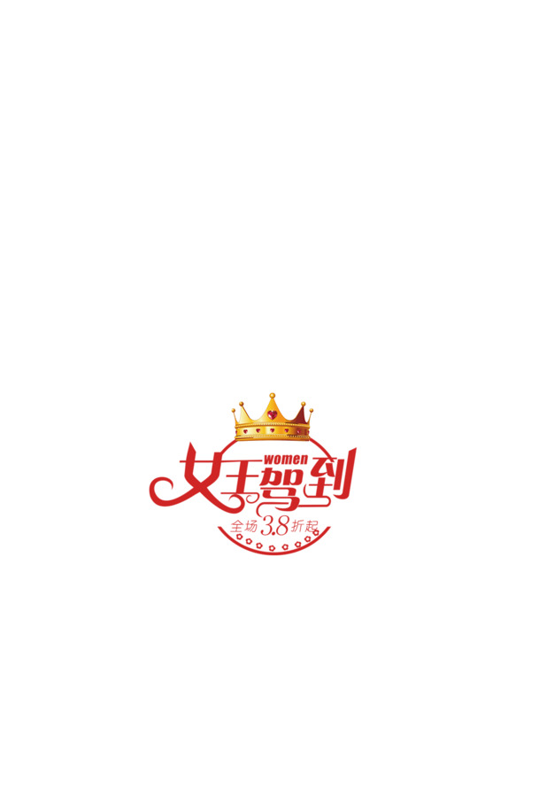 妇女节PNG透明图集，高清女王驾到节日元素，设计素材下载