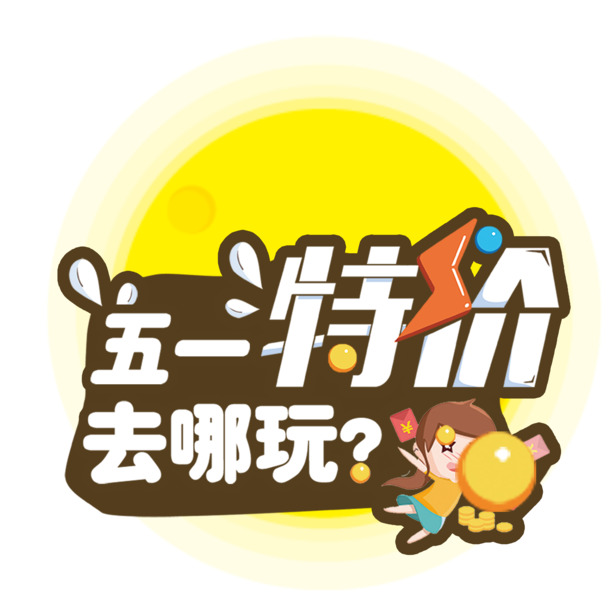 劳动节卡通艺术字PNG透明图片，特价下载PSD设计素材