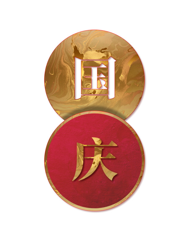 国庆71载庆典，圆形中式风PNG透明图及PSD设计素材，高清下载