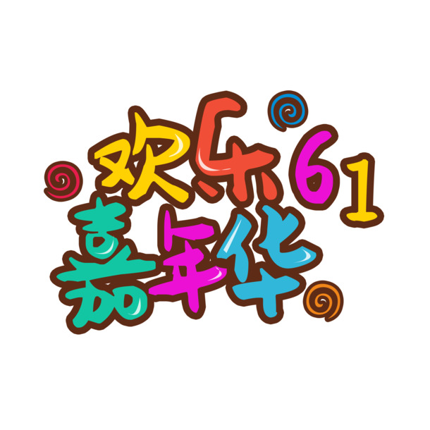 欢乐61嘉年华，童趣艺术字PNG透明图，六一儿童节PSD设计素材下载