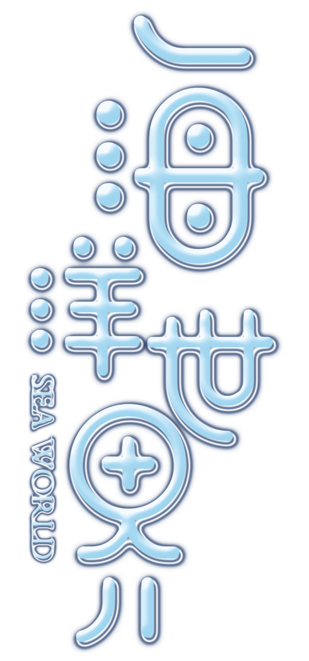 海洋世界PNG透明图集，高清免扣元素，字体设计素材下载