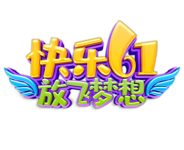 六一儿童节，放飞梦想，快乐PNG/PSD节日素材免费下载