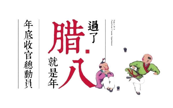 腊八过后迎新年，高清PNG透明图片，节日元素及其他节日设计素材下载