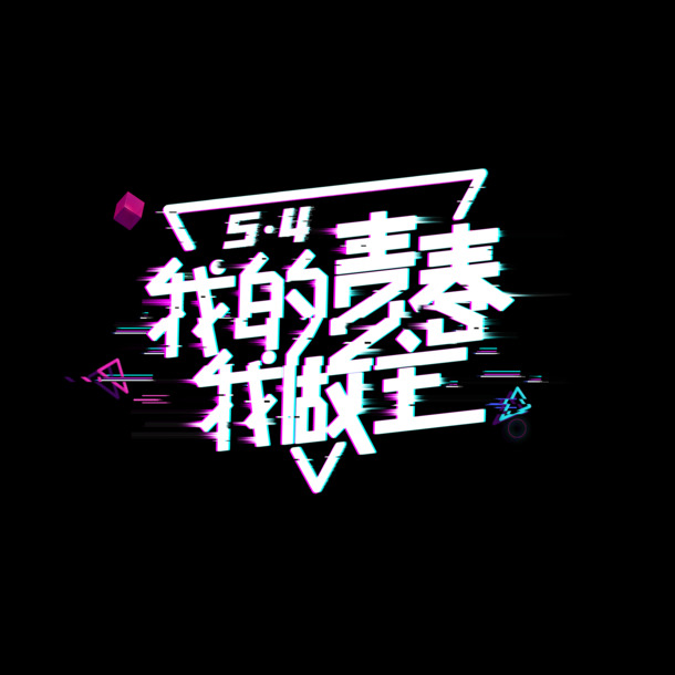 五四青春，自主闪耀！高清PNG透明背景图片，设计素材下载