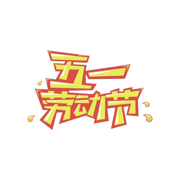 五一劳动节主题PNG素材，高清透明图片，创意节日元素下载