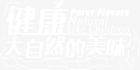 健康自然风味，精选高清PNG透明背景美食图片设计素材下载