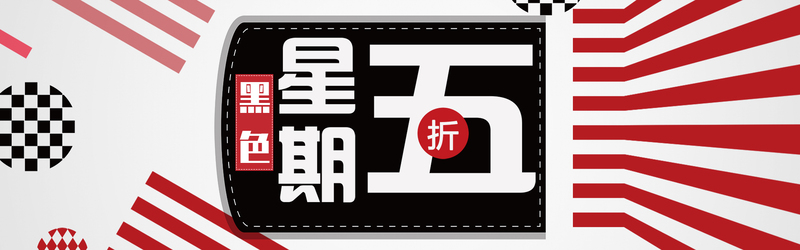 黑色星期五红黑风海报，高清JPG+PSD素材，电商狂欢必备下载！