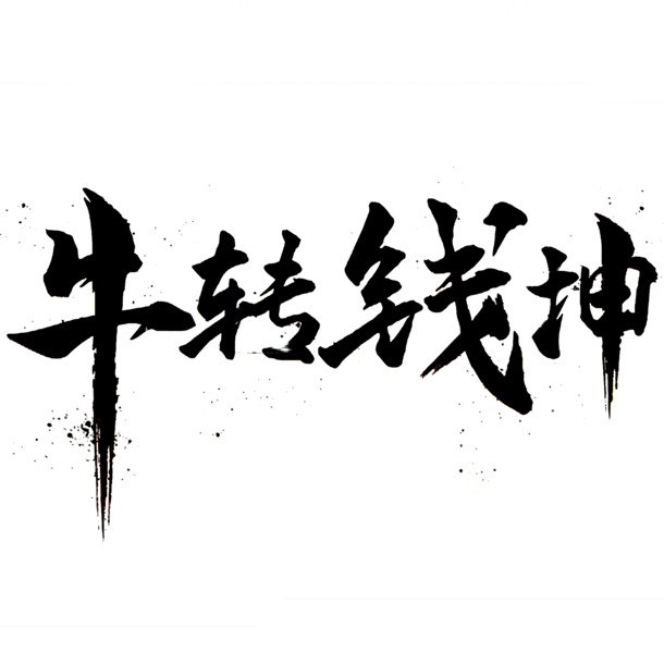 牛转钱坤免扣PNG素材，高清透明节日图片，元旦春节元宵设计元素下载