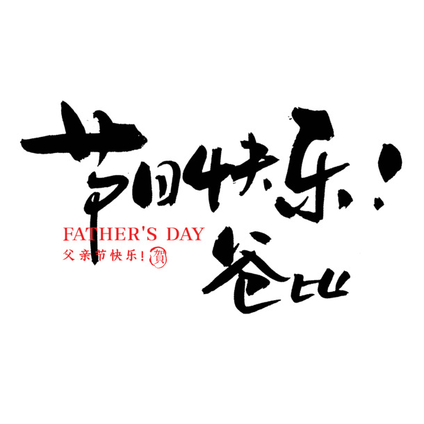 父亲节献礼，毛笔书法节日快乐PNG透明图片，PSD格式设计素材免费下载