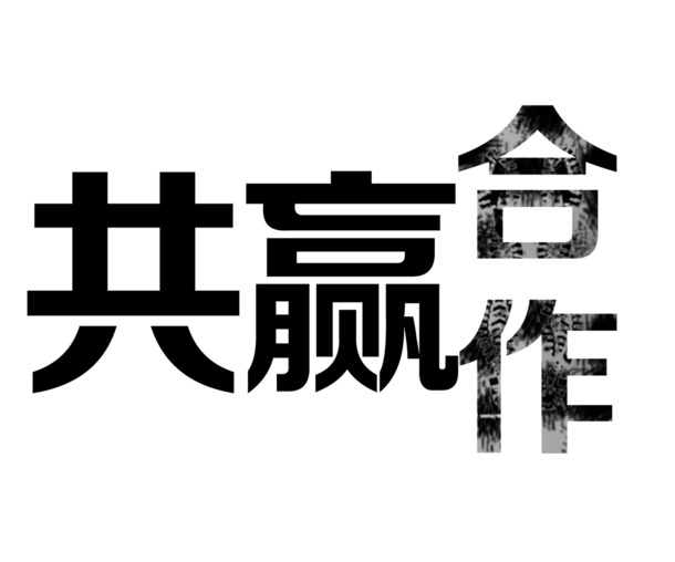合作共赢，黑色文字高清PNG透明图片，精美PPT设计素材下载