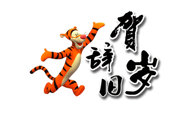 迎新贺岁，精选高清PNG透明节日图片，元旦、春节、元宵素材下载