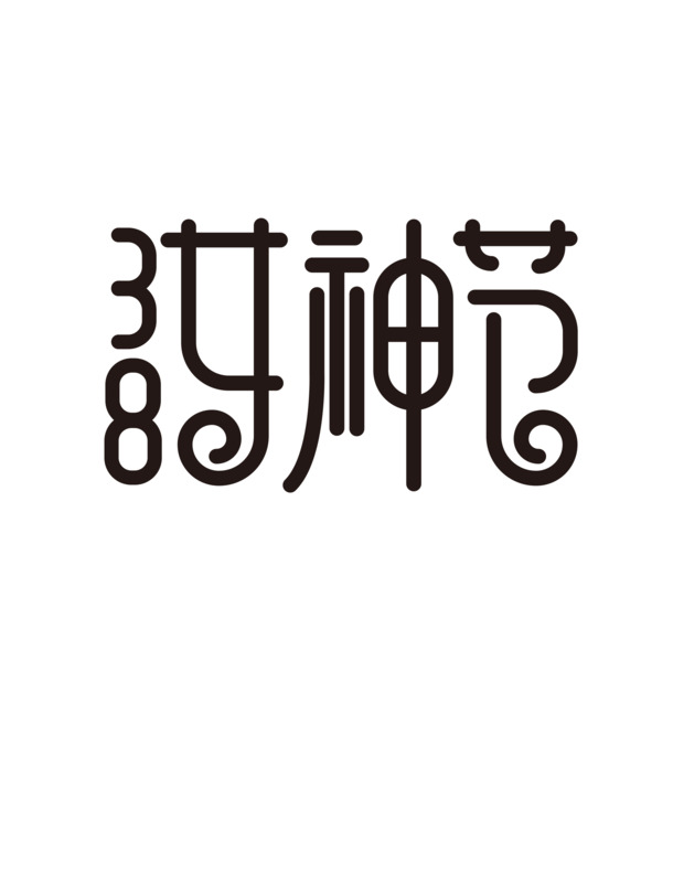 妇女节艺术花朵PNG素材，高清透明图片，节日元素设计下载