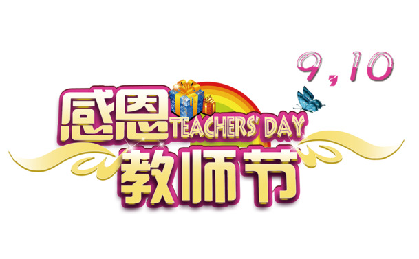 教师节感恩海报，黄色文字+高清PNG透明图片，节日元素丰富，免费下载