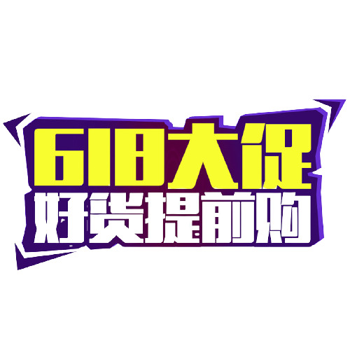 618大促盛典，精选字体设计与节日元素，好货提前购，高清PNG透明图片素材下载