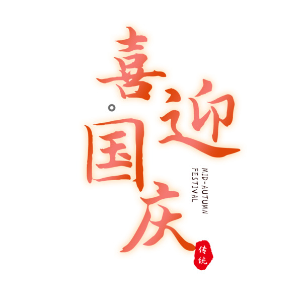 国庆喜庆中国风，大气红毛笔艺术字PNG透明图片，PSD设计素材下载
