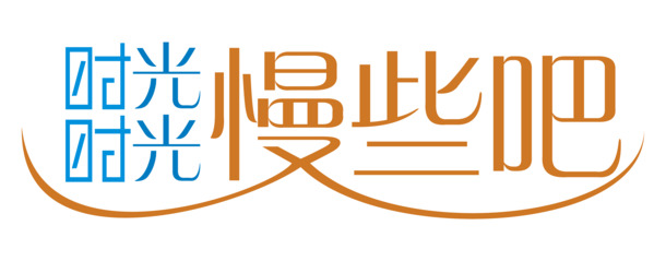 时光轻缓，艺术字PNG高清透明图片，免抠元素，字体素材免费下载