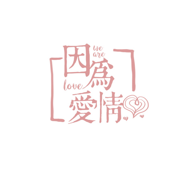 以爱之约，精选高清PNG透明免扣约会元素，创意图片设计素材下载