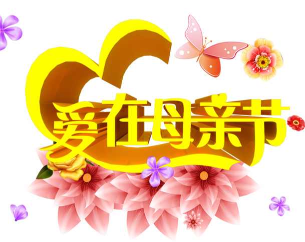母亲节海报设计素材，高清PNG透明图片，爱意满满，节日氛围浓厚，一键下载！