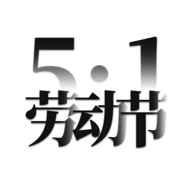 51劳动节艺术字PNG透明图片，高清节日元素，设计素材免费下载