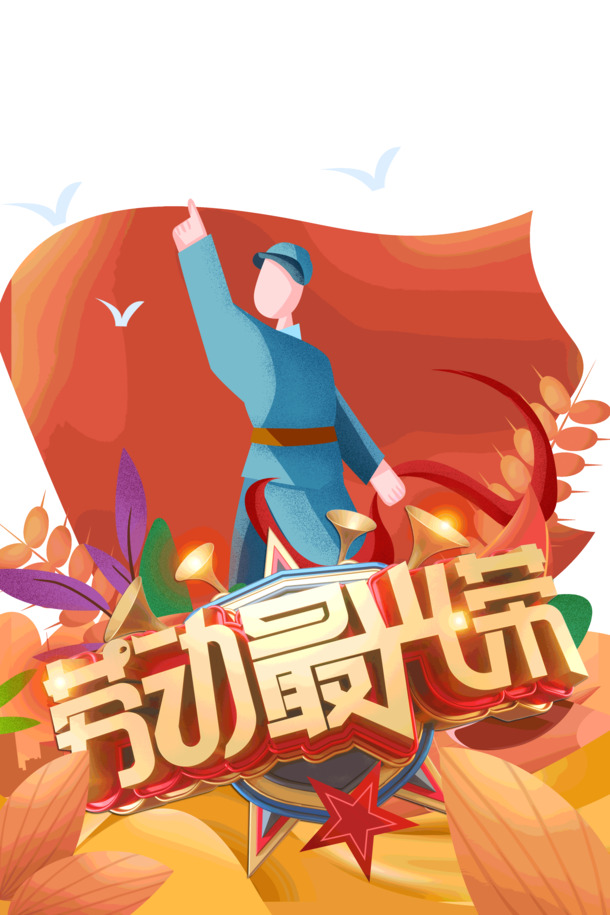 劳动节艺术字PNG/PSD素材，劳动最光荣，高清透明，节日氛围满满！