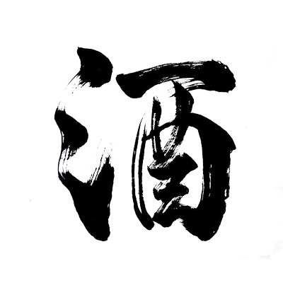 酒墨迹字体PNG透明图，花瓣漂浮元素，设计素材高清下载
