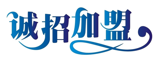 诚邀加盟，海量高清PNG透明图片，免扣元素与字体素材，一站式下载服务