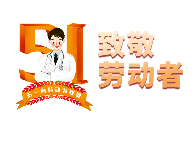 五一劳动节，向劳动者致敬，精选高清PNG透明图片，劳动节设计素材下载